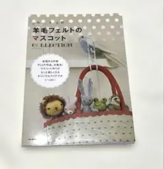 かわいさ全開！羊毛フェルトのマスコットCOLLECTION 河出書房新社