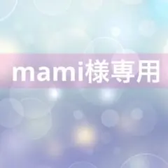 mami様専用ページです。