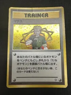 【旧裏】マチス ポケモンジム第2弾 クチバシティジム マチスのサムネイル