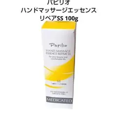パピリオ ハンドマッサージエッセンスリペアSS 100gのサムネイル