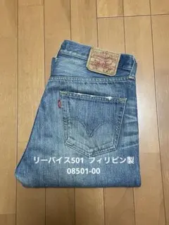 リーバイス501 フィリピン製　08501-00