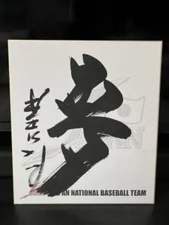 2026年最新】星野仙一 色紙の人気アイテム - メルカリ