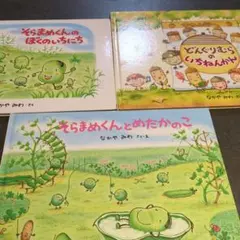 そらまめくん　どんぐりむら　シリーズ 3冊セット