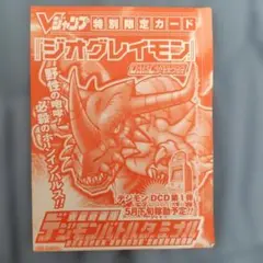未開封・未使用】デジモンバトルターミナル ジオグレイモン