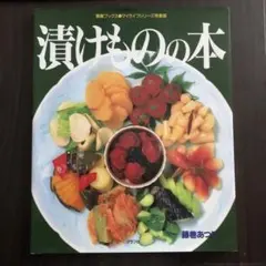 漬けものの本