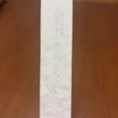 図録 白洲正子「神と仏、自然への祈り」10冊+解説付き（日本語、English）