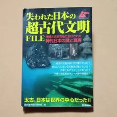 失われた日本の超古代文明 FILE