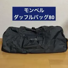 【極美品】人気ダッフル80 モンベル　mont-bell 1123386 極美品】人気ダッフル80 モンベル mont-bell 1123386 - メルカリ