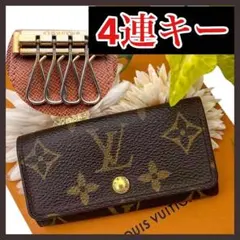 値下ました252 ルイヴィトン ミュルティクレ キーケース 鍵 モノグラム 4連