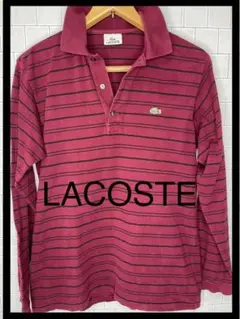 LACOSTE ラコステ　ポロシャツ　長袖　カットソー　ボルドー　ボーダー
