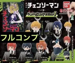 チェンソーマン つまんでつなげてマスコット1 フルコンプセット ボールチェーン