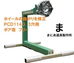 ホイール修整器 ⑤ PCD114.3 5穴 イン側凹み用 曲がり 歪 振れ 修理 