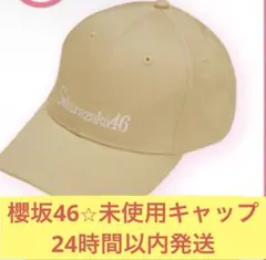 2026年最新】櫻坂 帽子の人気アイテム - メルカリ