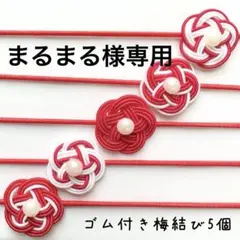 まるまる様専用　水引　贈答用　ゴム紐付き梅結び