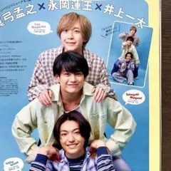 月刊TVガイド 井上一太 真弓孟之 永岡蓮王　切り抜き