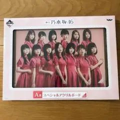 【稀少】乃木坂46 一番くじ A賞 スペシャルアクリルボード