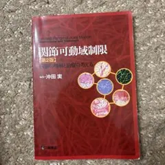 関節可動域制限 = Limited Range of Joint Motion…