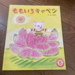 ももいろキャベツ