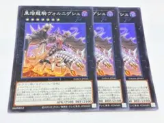 遊戯王　黒熔龍騎ヴォルニゲシュ　スーパー　3枚セット