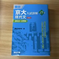 京大入試詳解 英語 現代文 2022~1998 京大入試詳解 現代文 2022~1998 - メルカリ