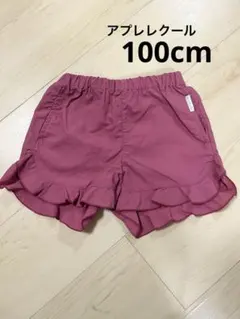 アプレレクール　水陸両用パンツ