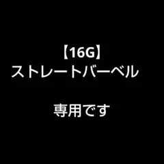 16G ストレートバーベル　18mm 2本