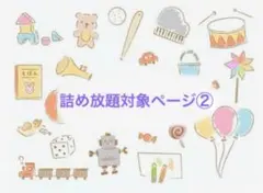 詰め放題 まとめ