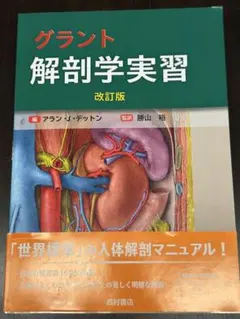 2026年最新】グラント解剖学実習の人気アイテム - メルカリ