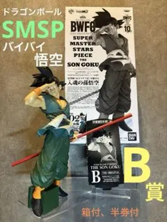 新品未開封】ドラゴンボール／BWFC／バイバイ悟空／孫悟空／02 B賞　半券付 1番くじ 孫悟空 02 B賞 未開封 BWFC SMSP バイバイ悟空 - メルカリ