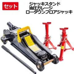 セール！フロアジャッキ+ジャッキスタンド2基セット！3.0t 黒 油圧式 
