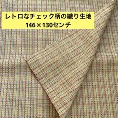 レトロなチェック柄の織り生地　146✖️130センチ