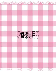 12様専用•*¨*•.¸♬︎