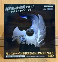 モンスターハンター ワイルズ モンスター インテリア ライト アルシュベルド