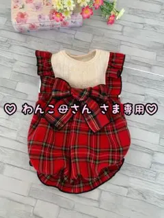 ♡わんこ母さん さま専用♡ チェック柄 フリルワンピ