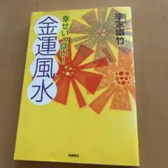幸せいっぱい!金運風水 季家幽竹