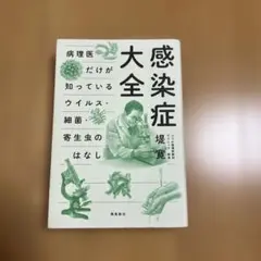 感染症大全 堤寛 飛鳥新社
