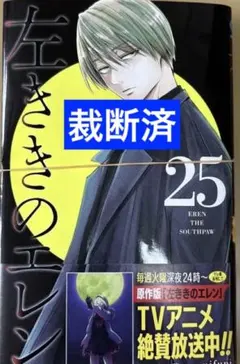 初版】左ききのエレン 25巻 - メルカリ