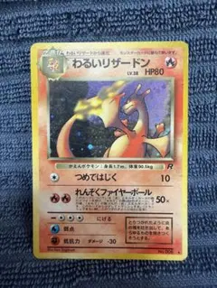 【中古品】　旧裏　わるいリザードン