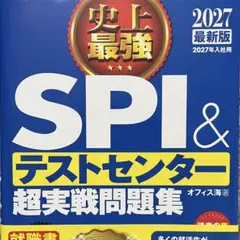 【新品未使用】SPI & テストセンター 超実戦問題集 2027年最新版