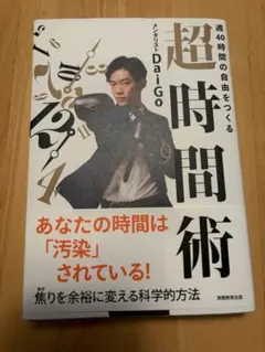 超時間術 週40時間の自由をつくる メンタリストDaiGo