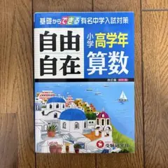 <未使用>小学高学年 自由自在 算数 改訂版 解答とくわしい解き方付