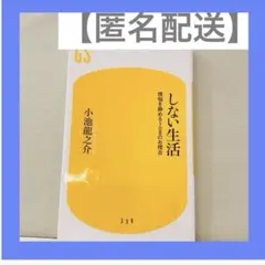【匿名配送】しない生活 小池龍之介煩悩を静める108のお稽古 ストレス 人間関係