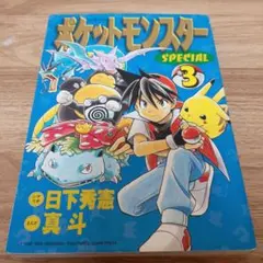 ポケットモンスター 33巻 金銀編　最終巻　2003年初版　希少 ポケットモンスター 33巻 金銀編 最終巻 2003年初版 希少 - メルカリ