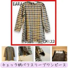 【美品】ZARA チェック柄 長袖ワンピース 120cm