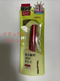 デジャヴュ塗るつけまつげ ファイバーウィッグ ウルトラロング ナチュラルブラウンのサムネイル