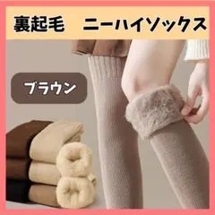 ニーハイソックス ブラウン 裏起毛 オーバーニー 防寒 もこもこ 靴下