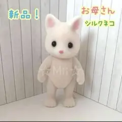 ★新品！【シルバニア ファミリー】お母さん シルク ネコ ねこ 猫 ママ 本体