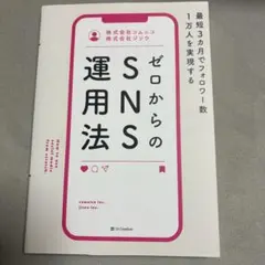 最短3カ月でフォロワー数1万人を実現する ゼロからのSNS運用法