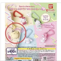 サンリオキャラクターズ カラフルカラビナマスコットチャーム ポムポムプリン