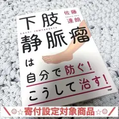 ＼☺︎⭐︎寄付設定対象商品⭐︎☺︎／ 下肢静脈瘤は自分で防ぐ！こうして治す！ 佐藤達朗